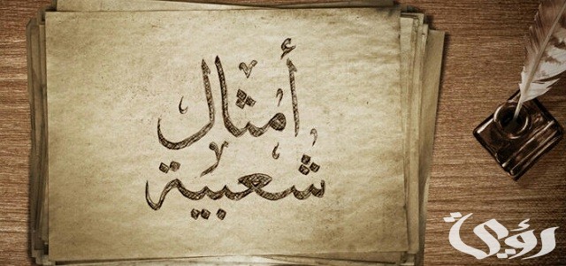 أمثال شعبية قديمة مصرية ومعانيها