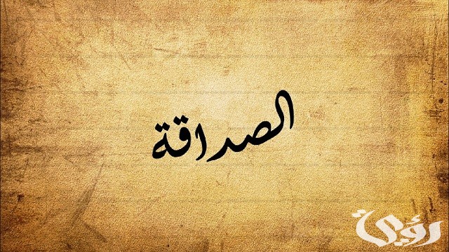 خطبة محفلية عن الصداقة حقوق وواجبات مقدمه وخاتمه PDF 2 خطبة محفلية عن الصداقة حقوق وواجبات مقدمه وخاتمه PDF