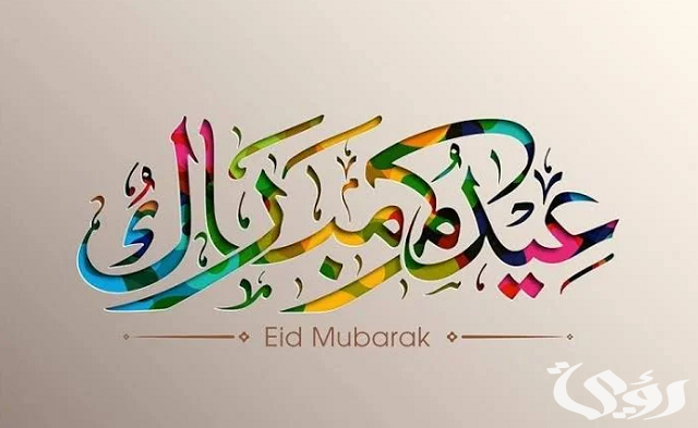 ما هو الرد على Eid Mubarak عيد اضحى مبارك