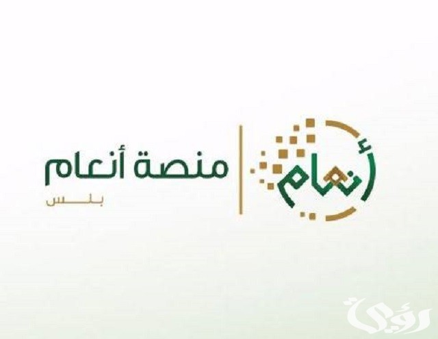 شرح الاستعلام عن منصة أنعام السعودية 1447 4 الاستعلام عن منصة أنعام السعودية 1445