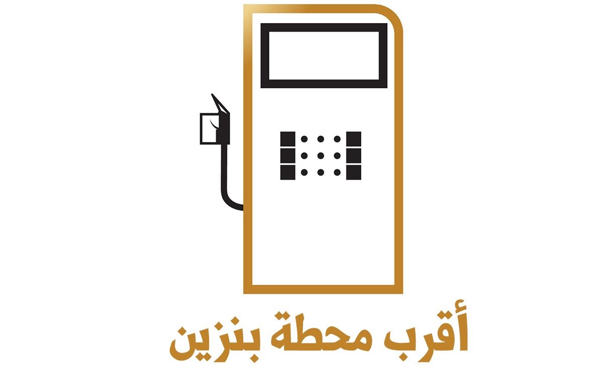 أقرب محطة بنزين من موقعي الحالي الان