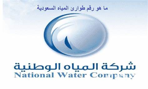 رقم طوارئ المياه في القصيم للتواصل والشكاوى