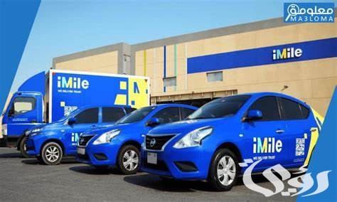 رقم خدمة عملاء شركة شحن ايميليا Imile 3 رقم خدمة عملاء شركة شحن ايميليا Imile