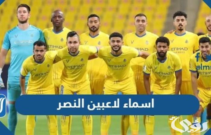 قائمة اسماء لاعبين النصر السعودي الجديدة 2023 كاملة