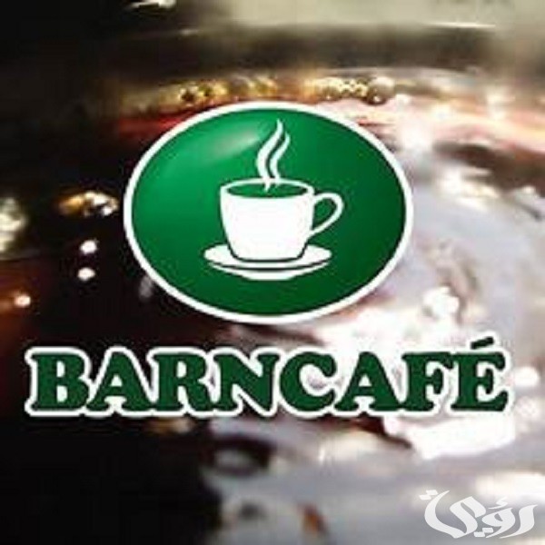 أسماء أفضل 13 مشروب بارد وساخن في بارنيز كافيه
