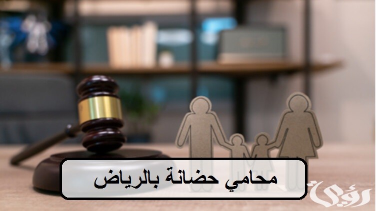 أشهر 12 محامي قضايا الحضانة في السعودية
