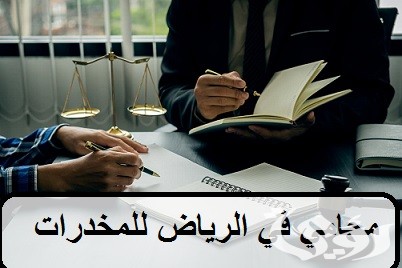 أفضل محامي قضايا مخدرات في جدة والرياض 