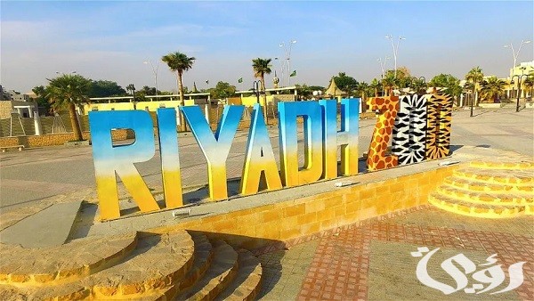 أماكن حلوة بالرياض للعوائل مفتوحة ومغلقة مجانًا