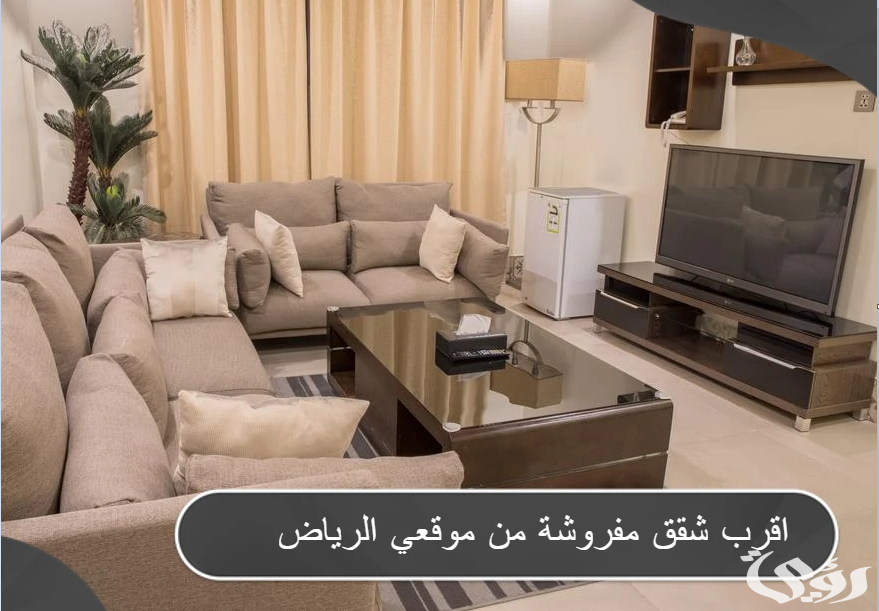 أقرب شقق مفروشة في الرياض من موقعي