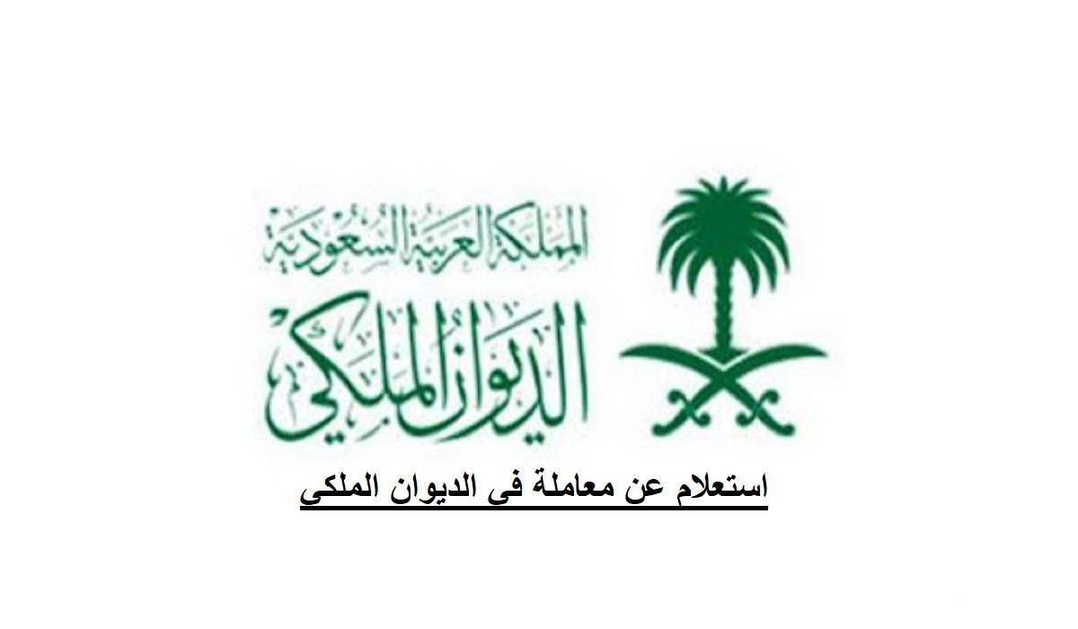 الاستعلام عن معاملة في الديوان الملكي برقم الهوية