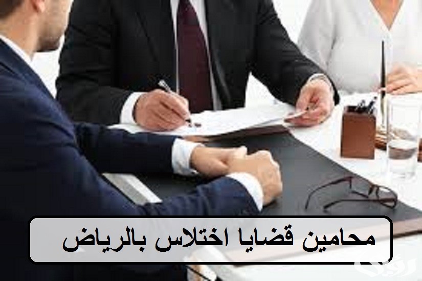 اشهر 33 محامي قضايا الاختلاس في السعودية