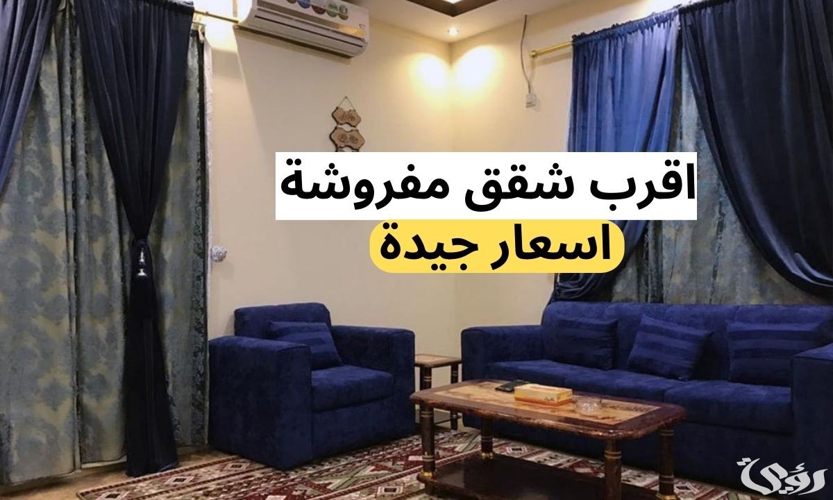 اقرب الشقق المفروشة في السعودية من موقعي 3 اقرب الشقق المفروشة في السعودية من موقعي