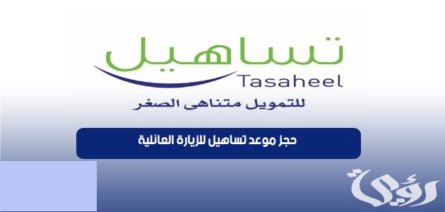 كيفية حجز موعد تساهيل للزيارة العائلية 2024