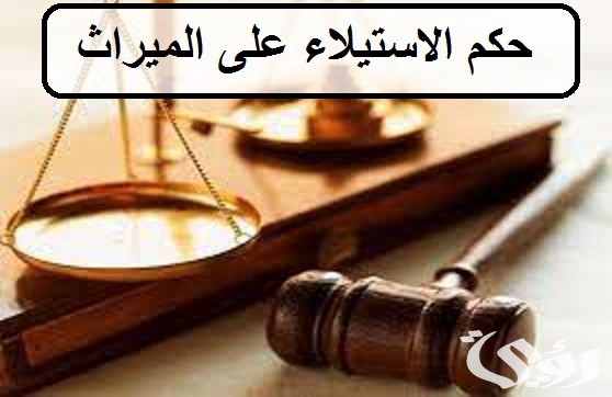 حكم الاستيلاء على الميراث في السعودية 