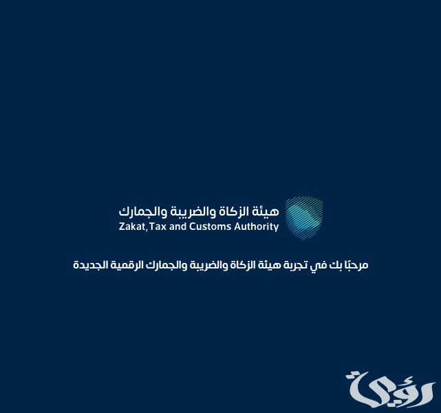 خطوات تعديل الإقرار الزكوي 1445 من هيئة الزكاة والضريبة