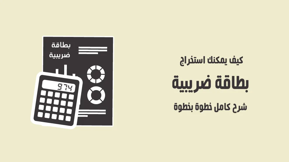 كيفية استخراج بطاقة ضريبية 