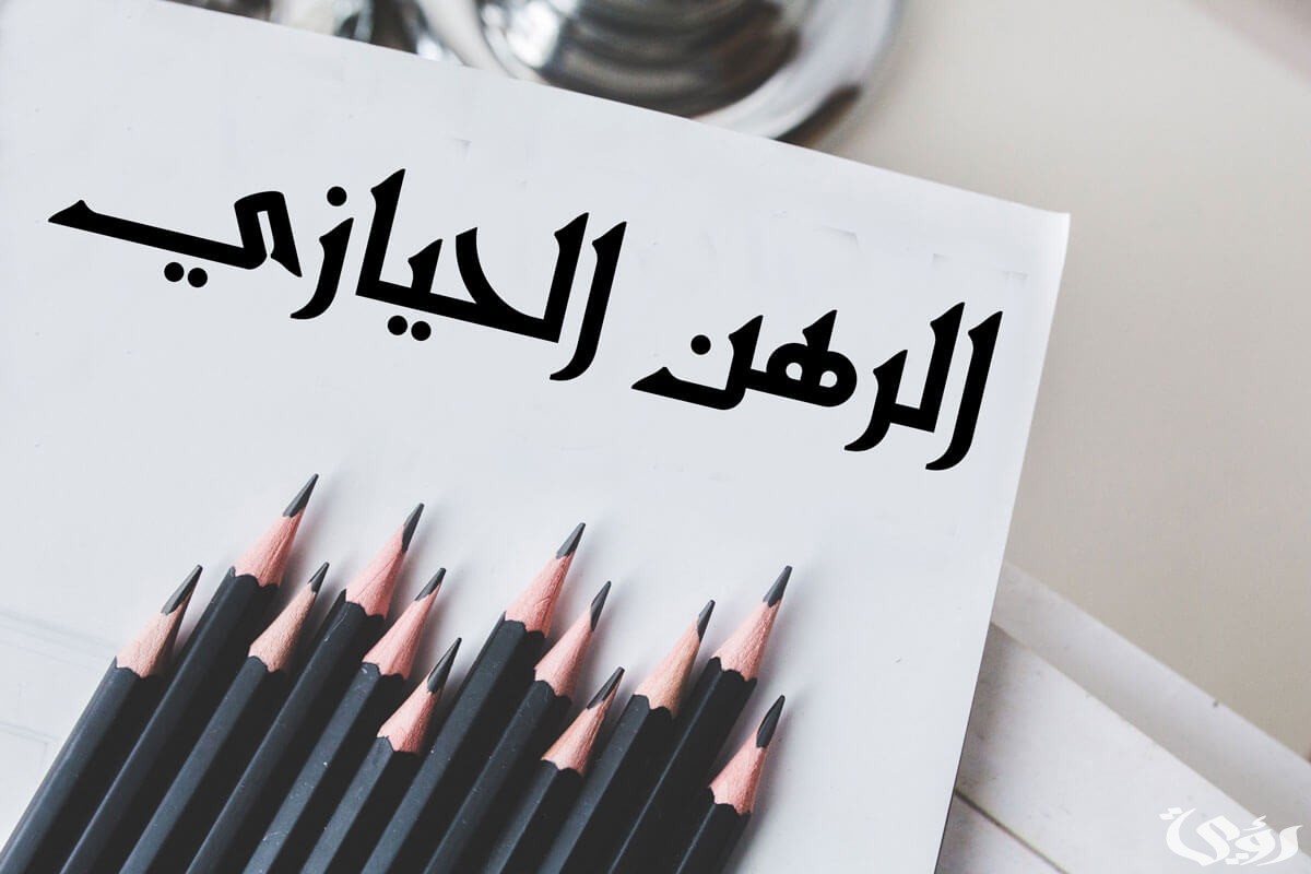 ما هو الرهن الحيازي وفق القانون السعودي