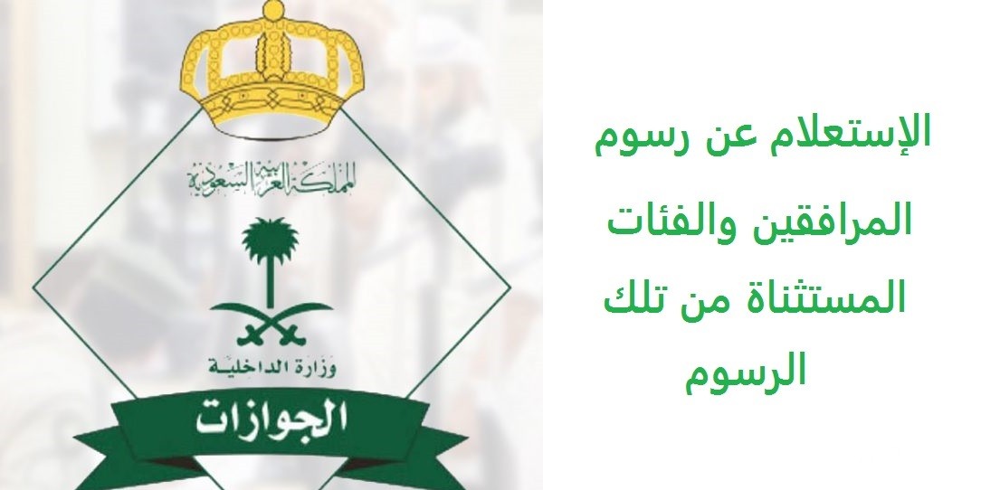 استعلام عن رسوم المرافقين برقم الإقامة إلكترونيًا