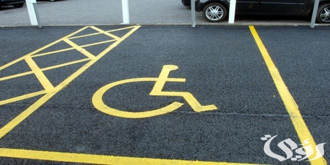 كم تبلغ مخالفة الوقوف في مواقف المعاقين في السعودية 2 كم تبلغ مخالفة الوقوف في مواقف المعاقين في السعودية؟