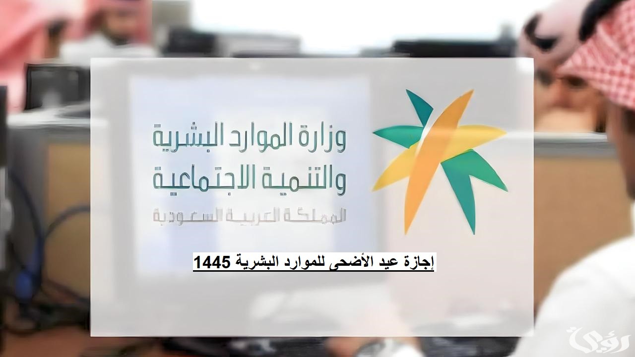 إجازة عيد الأضحى للموارد البشرية 1445