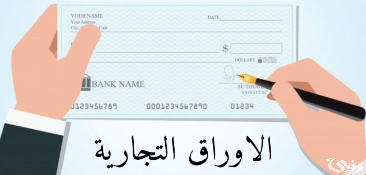 تعريف الأوراق التجارية وانواعها 3 تعريف الأوراق التجارية