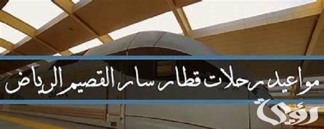 مواعيد رحلات قطار سار القصيم الرياض 2024