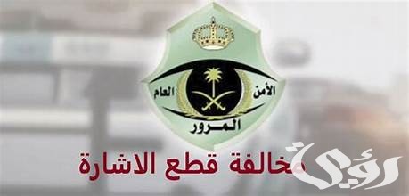 كم مخالفة قطع الإشارة الصفراء في السعودية 2 كم مخالفة قطع الإشارة الصفراء في السعودية؟