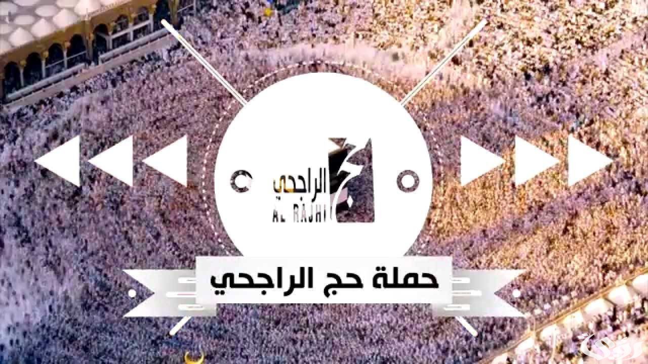 رقم حملة الراجحي للحج المجاني