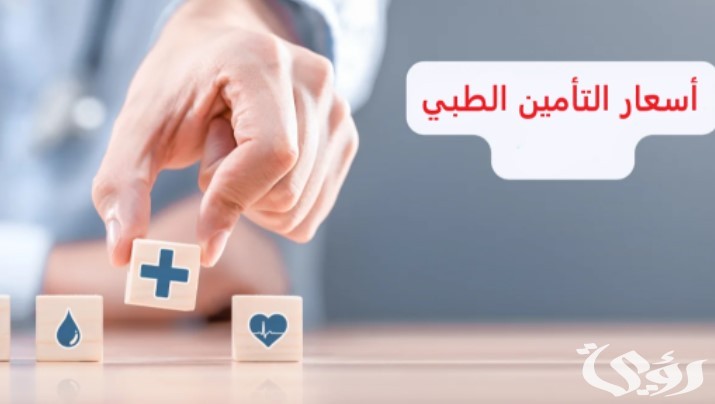 أسعار شركات التأمين الطبي في السعودية