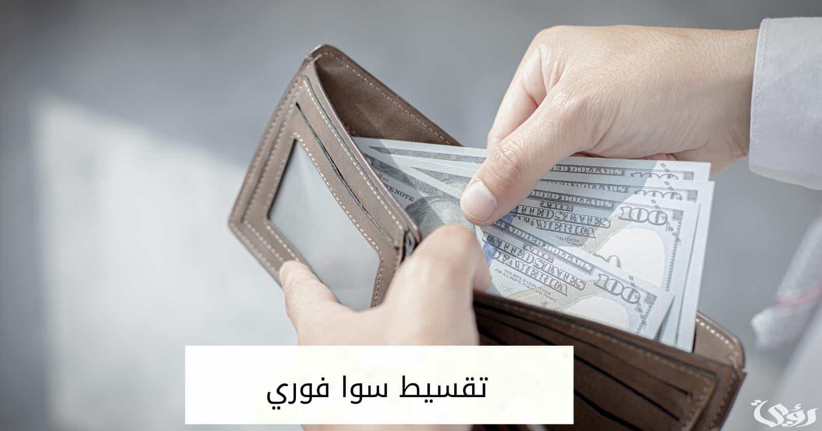 شروط للحصول على تقسيط سوا فوري