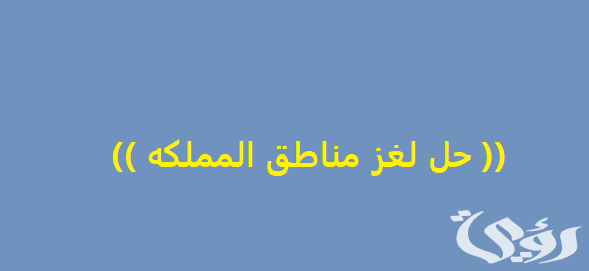 حل لغز استخرج اسماء مناطق في السعودية