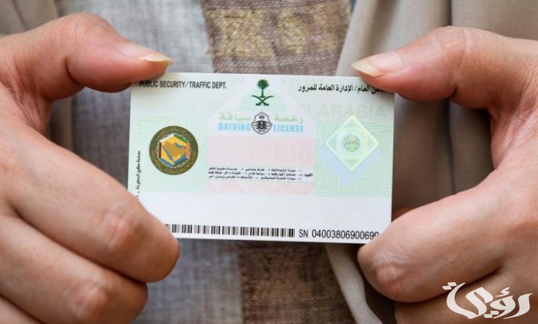 مواعيد تجديد رخصة القيادة في السعودية