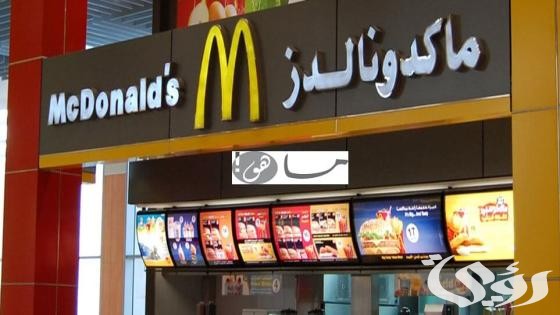 رقم ماك توصيل جدة Jeddah McDonald's 4 رقم ماك توصيل جدة