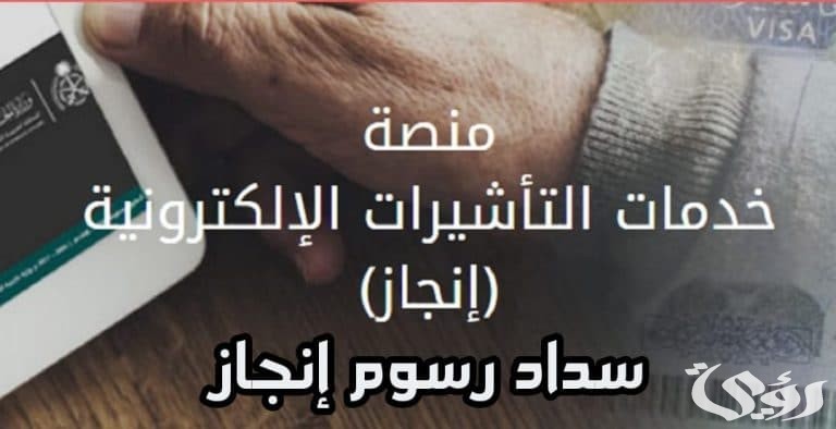 طريقة سداد رسوم انجاز للزيارة العائلية اون لاين