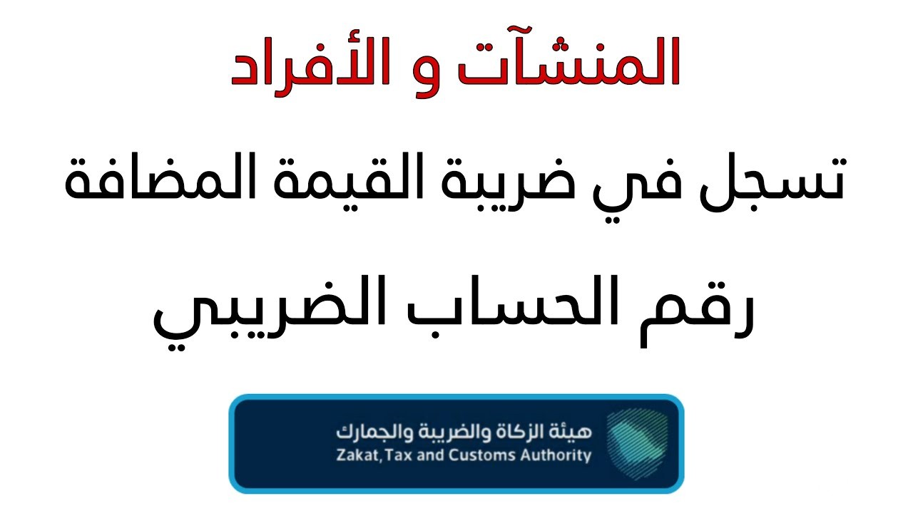 شرح تسجيل الأفراد في ضريبة القيمة المضافة