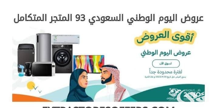 عروض الأجهزة الكهربائية في اليوم الوطني 94 5 عروض الأجهزة الكهربائية في اليوم الوطني