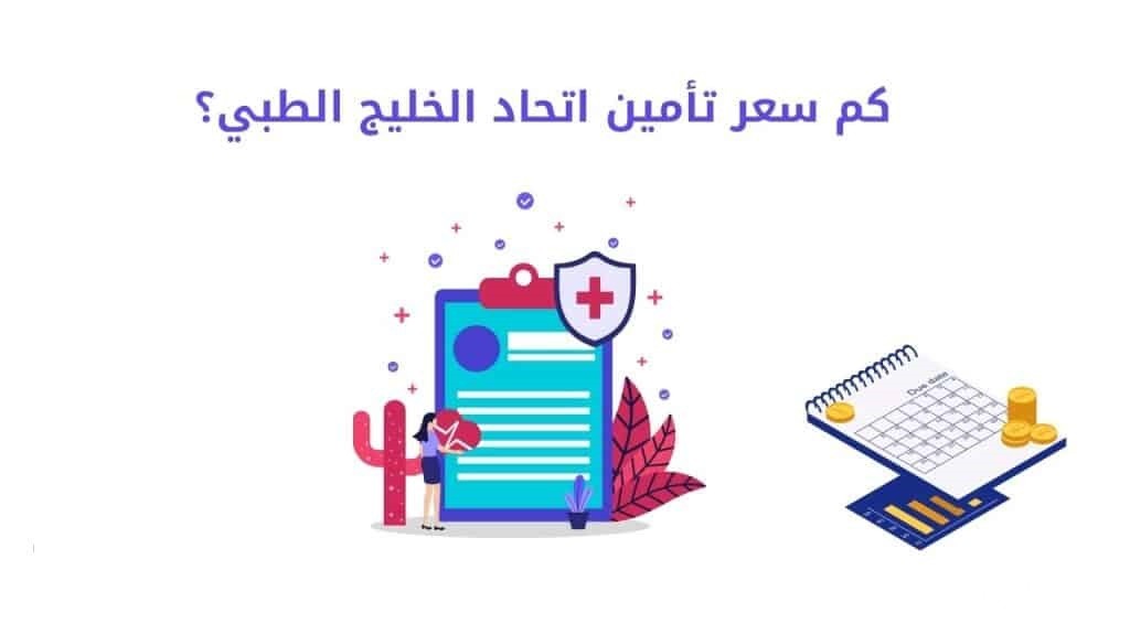 كم سعر تأمين اتحاد الخليج الطبي 4 كم سعر تأمين اتحاد الخليج الطبي؟