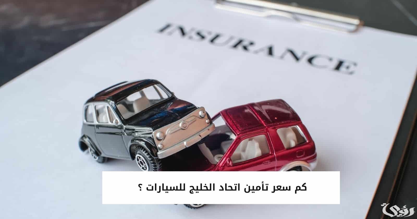 كم سعر تأمين اتحاد الخليج للسيارات؟
