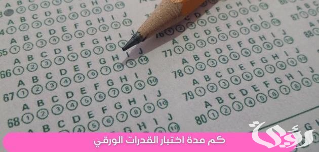 كم مدة اختبار القدرات المحوسب والورقي 4 كم مدة اختبار القدرات المحوسب والورقي؟