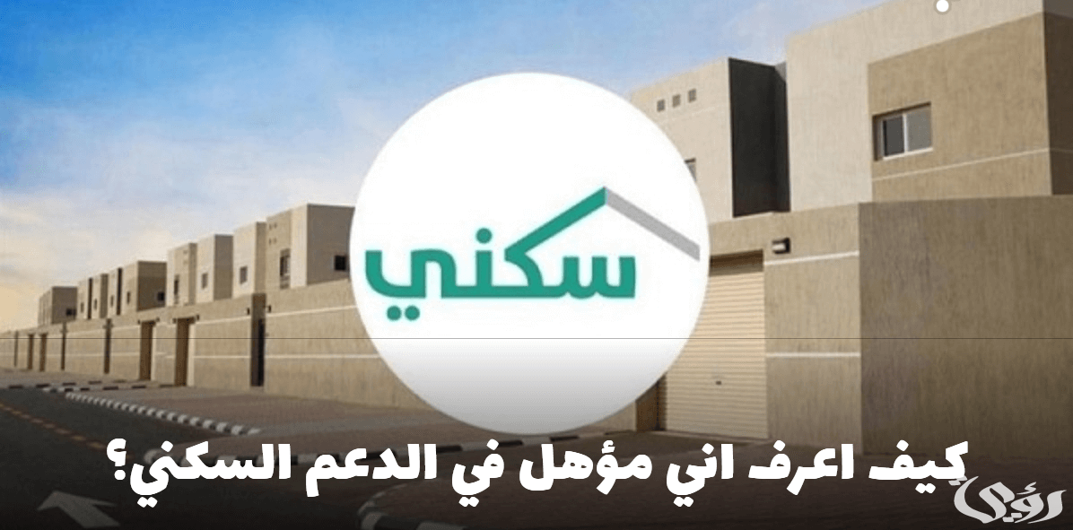 كيف اعرف اني مستفيد من الدعم السكني؟