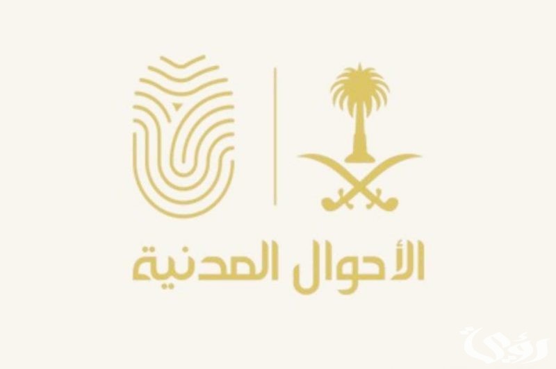 كيفية البحث عن شخص بالاسم في السجل المدني السعودي