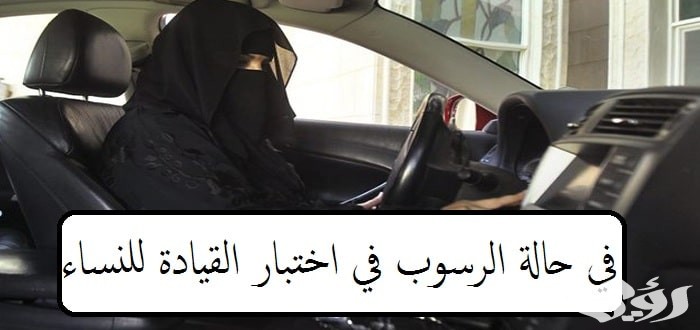ماذا أفعل في حالة الرسوب في اختبار القيادة للنساء بالسعودية 5 ماذا أفعل في حالة الرسوب في اختبار القيادة للنساء بالسعودية