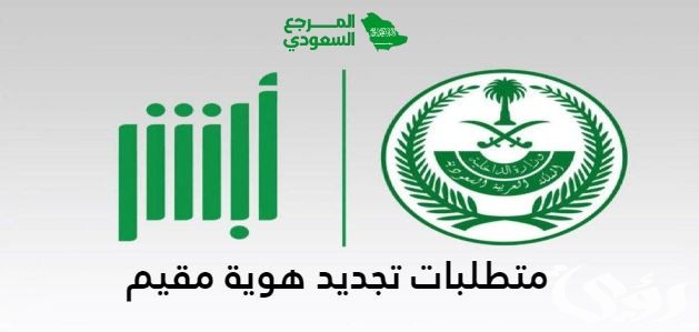 متطلبات تجديد هوية مقيم عبر أبشر السعودية 4 متطلبات تجديد هوية مقيم عبر أبشر السعودية
