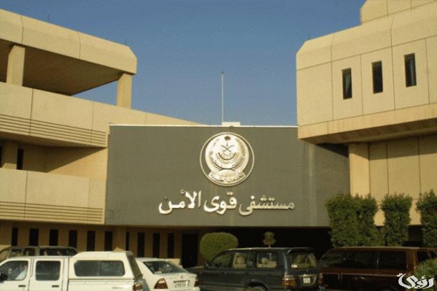 حجز موعد في مستوصف قوى الأمن ورقم الحجز