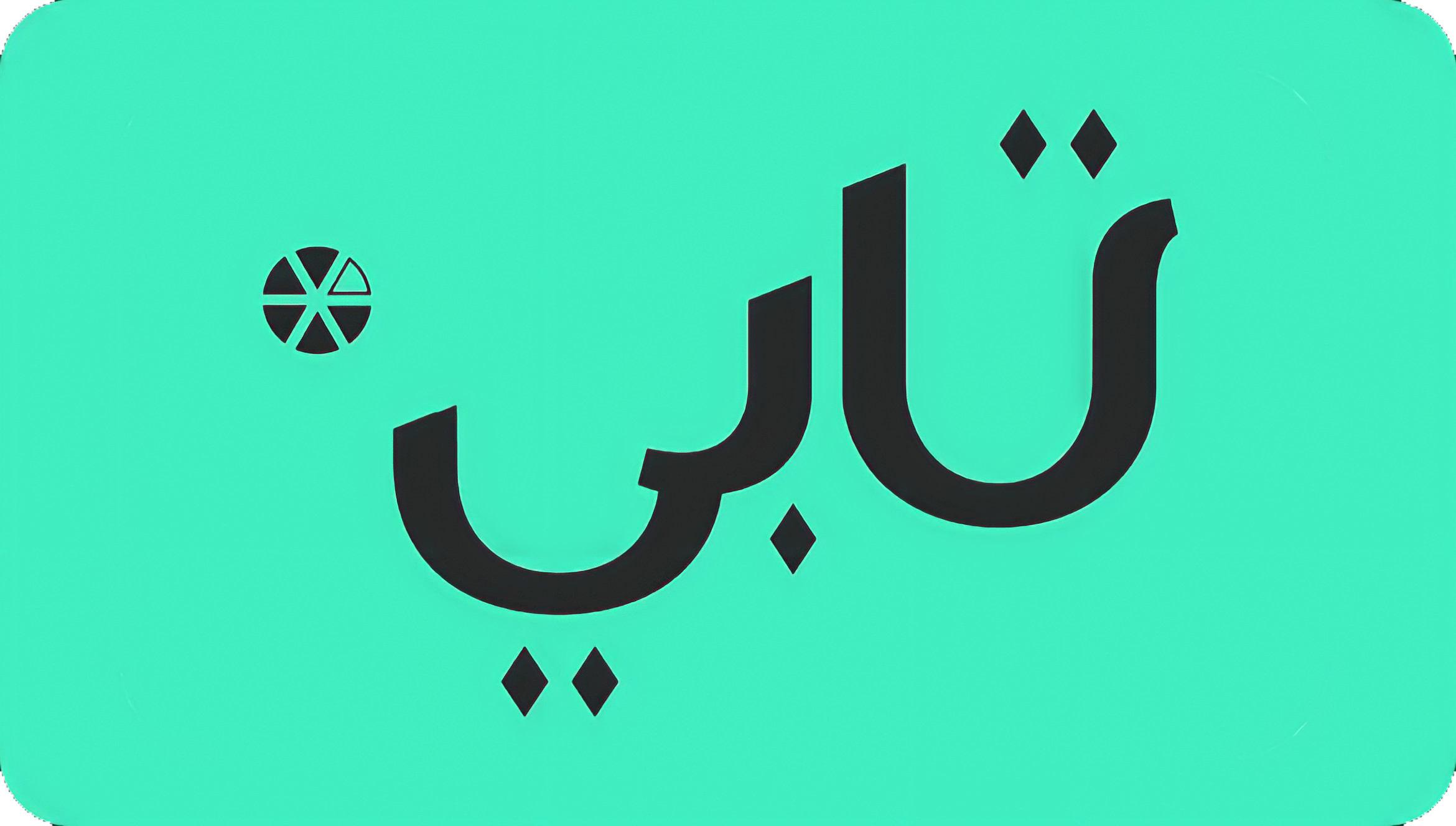 كيف أعرف حدي الائتماني في تابي 3 كيف أعرف حدي الائتماني في تابي؟