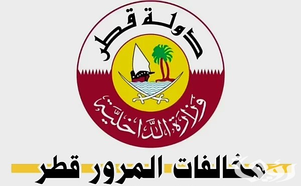 أسعار المخالفات المرورية في قطر