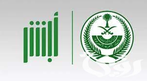 تفعيل أبشر عن طريق الجوال السعودية