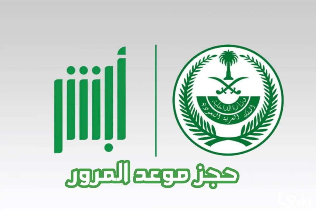 حجز موعد في المرور السعودي إلكتروني عبر منصة أبشر السعودية