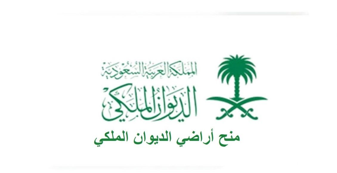 نموذج خطاب طلب منحة أرض من الديوان الملكي 4 خطاب طلب منحة أرض من الديوان الملكي