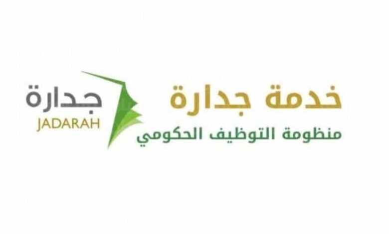 خطوات الالتحاق والتقديم على وظائف جدارة